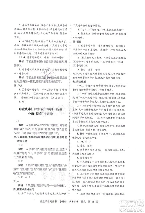 浙江工商大学出版社2021孟建平系列丛书小升初名校初一新生分班(摸底)考试卷语文答案