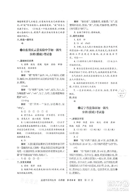 浙江工商大学出版社2021孟建平系列丛书小升初名校初一新生分班(摸底)考试卷语文答案