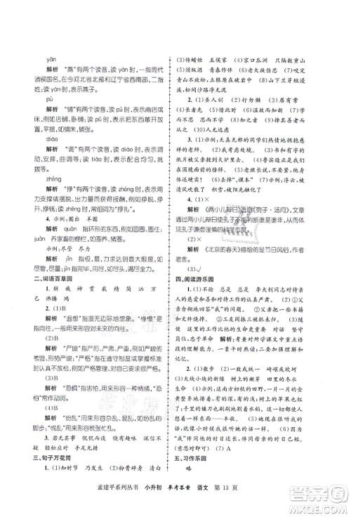 浙江工商大学出版社2021孟建平系列丛书小升初名校初一新生分班(摸底)考试卷语文答案