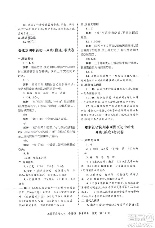 浙江工商大学出版社2021孟建平系列丛书小升初名校初一新生分班(摸底)考试卷语文答案