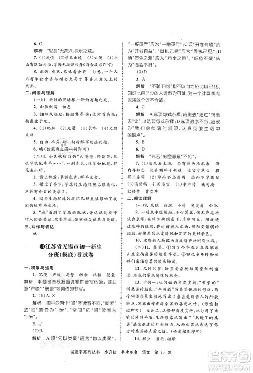 浙江工商大学出版社2021孟建平系列丛书小升初名校初一新生分班(摸底)考试卷语文答案