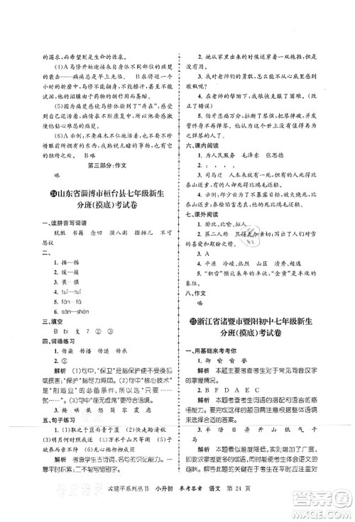 浙江工商大学出版社2021孟建平系列丛书小升初名校初一新生分班(摸底)考试卷语文答案