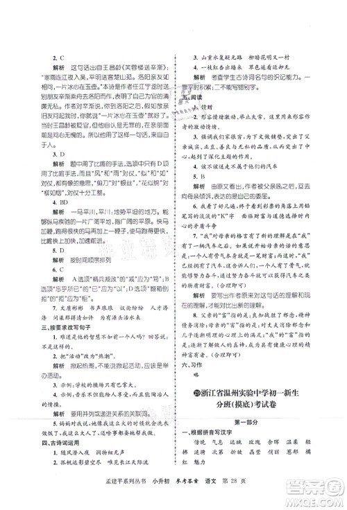 浙江工商大学出版社2021孟建平系列丛书小升初名校初一新生分班(摸底)考试卷语文答案
