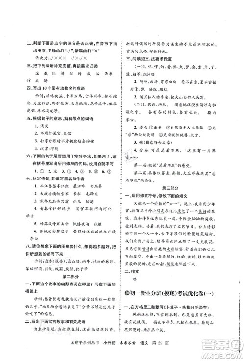 浙江工商大学出版社2021孟建平系列丛书小升初名校初一新生分班(摸底)考试卷语文答案