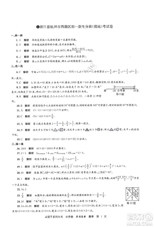 浙江工商大学出版社2021孟建平系列丛书小升初名校初一新生分班(摸底)考试卷数学答案