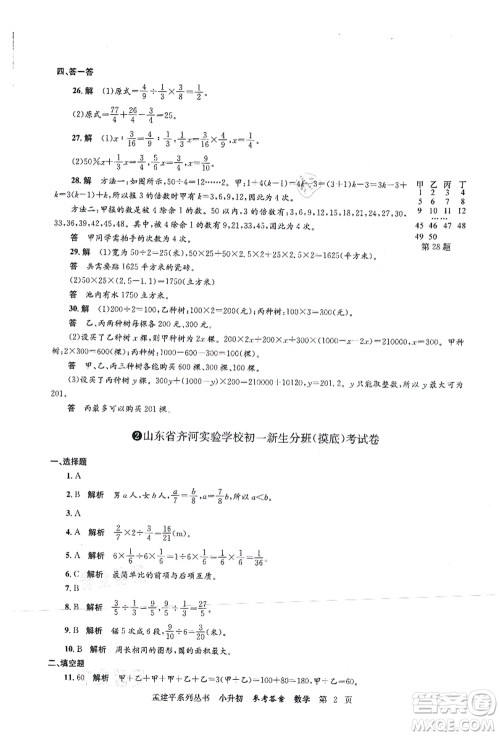 浙江工商大学出版社2021孟建平系列丛书小升初名校初一新生分班(摸底)考试卷数学答案