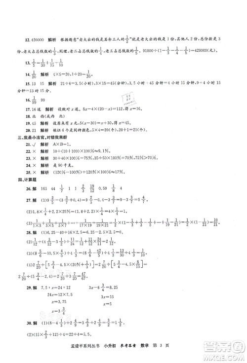 浙江工商大学出版社2021孟建平系列丛书小升初名校初一新生分班(摸底)考试卷数学答案