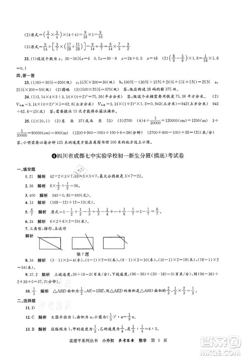 浙江工商大学出版社2021孟建平系列丛书小升初名校初一新生分班(摸底)考试卷数学答案