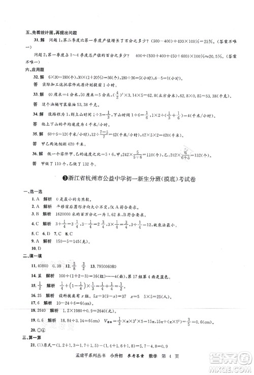 浙江工商大学出版社2021孟建平系列丛书小升初名校初一新生分班(摸底)考试卷数学答案
