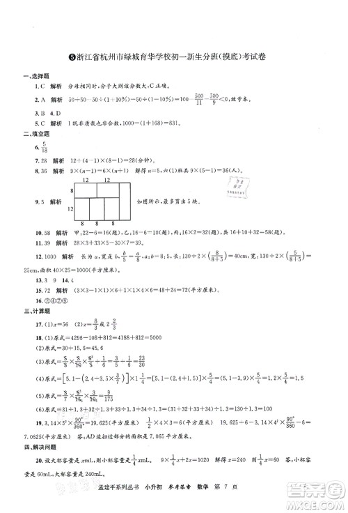 浙江工商大学出版社2021孟建平系列丛书小升初名校初一新生分班(摸底)考试卷数学答案