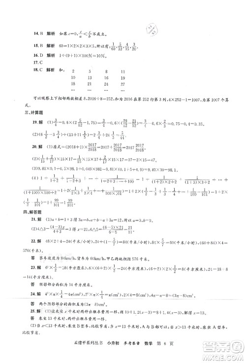 浙江工商大学出版社2021孟建平系列丛书小升初名校初一新生分班(摸底)考试卷数学答案