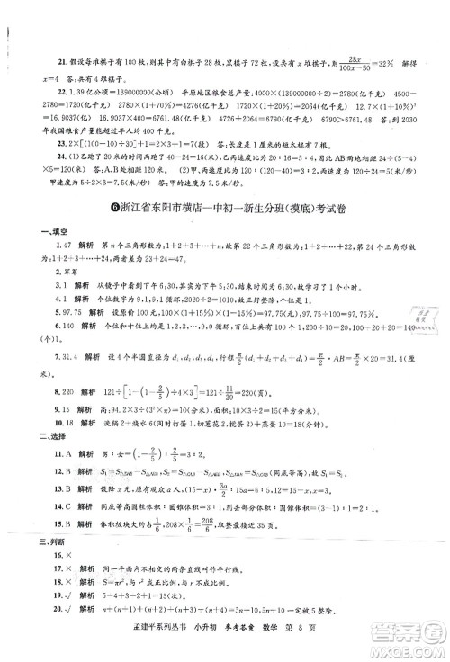 浙江工商大学出版社2021孟建平系列丛书小升初名校初一新生分班(摸底)考试卷数学答案