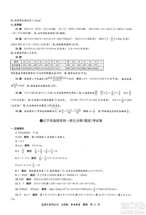 浙江工商大学出版社2021孟建平系列丛书小升初名校初一新生分班(摸底)考试卷数学答案