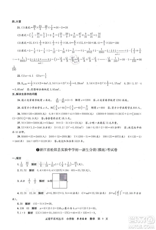 浙江工商大学出版社2021孟建平系列丛书小升初名校初一新生分班(摸底)考试卷数学答案