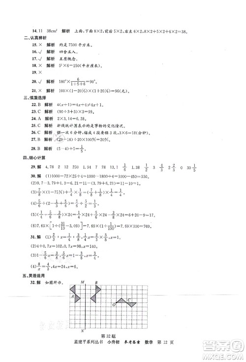 浙江工商大学出版社2021孟建平系列丛书小升初名校初一新生分班(摸底)考试卷数学答案