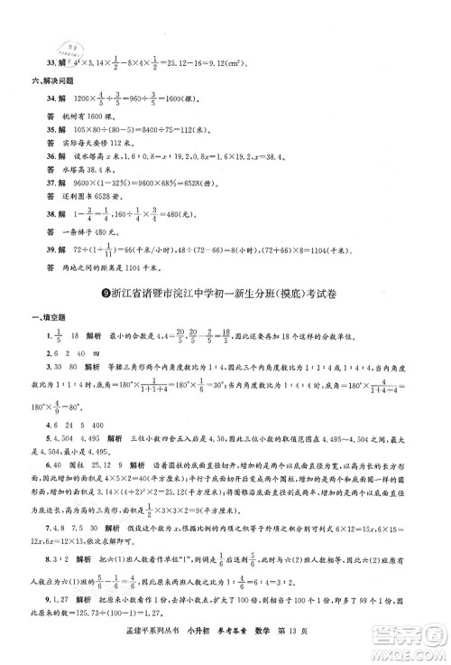 浙江工商大学出版社2021孟建平系列丛书小升初名校初一新生分班(摸底)考试卷数学答案