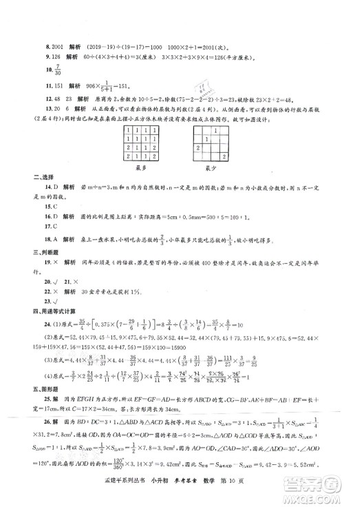 浙江工商大学出版社2021孟建平系列丛书小升初名校初一新生分班(摸底)考试卷数学答案