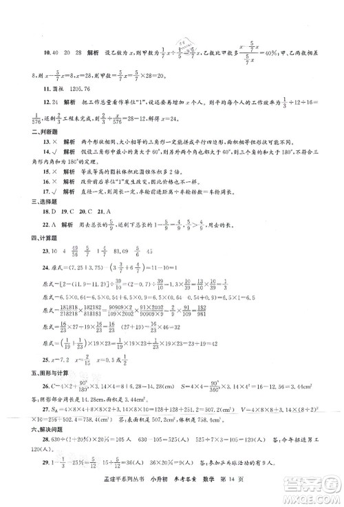 浙江工商大学出版社2021孟建平系列丛书小升初名校初一新生分班(摸底)考试卷数学答案