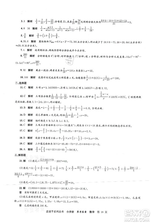 浙江工商大学出版社2021孟建平系列丛书小升初名校初一新生分班(摸底)考试卷数学答案