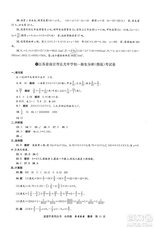 浙江工商大学出版社2021孟建平系列丛书小升初名校初一新生分班(摸底)考试卷数学答案