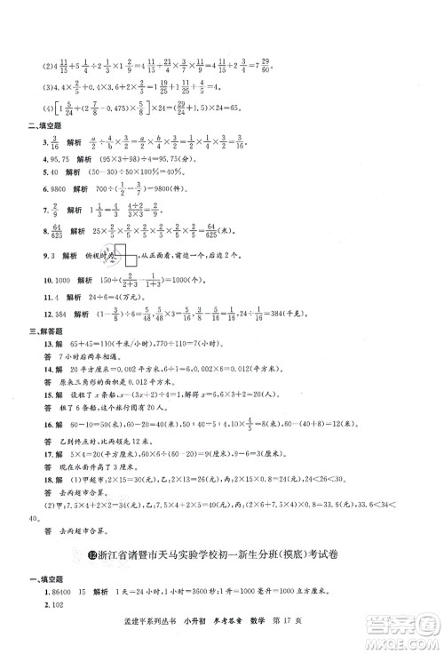 浙江工商大学出版社2021孟建平系列丛书小升初名校初一新生分班(摸底)考试卷数学答案