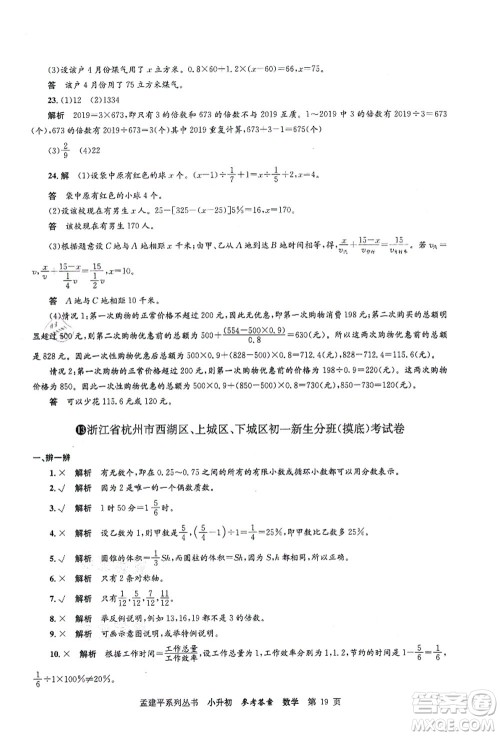 浙江工商大学出版社2021孟建平系列丛书小升初名校初一新生分班(摸底)考试卷数学答案