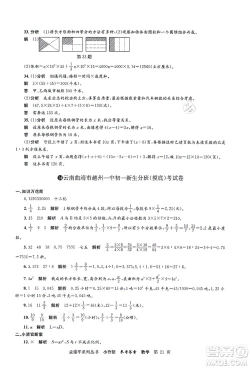 浙江工商大学出版社2021孟建平系列丛书小升初名校初一新生分班(摸底)考试卷数学答案