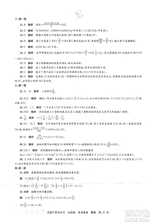 浙江工商大学出版社2021孟建平系列丛书小升初名校初一新生分班(摸底)考试卷数学答案