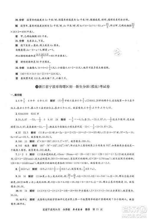 浙江工商大学出版社2021孟建平系列丛书小升初名校初一新生分班(摸底)考试卷数学答案