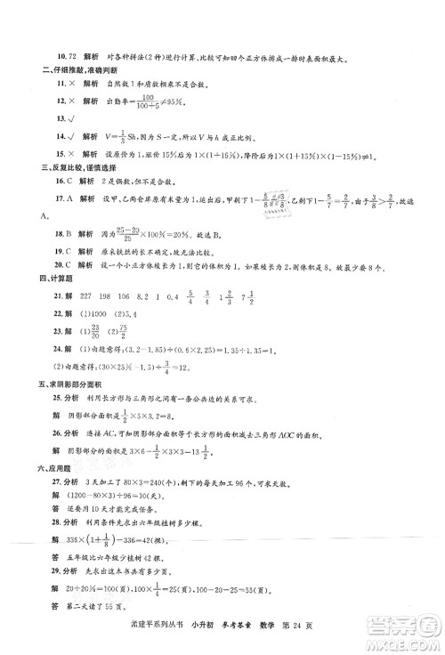 浙江工商大学出版社2021孟建平系列丛书小升初名校初一新生分班(摸底)考试卷数学答案