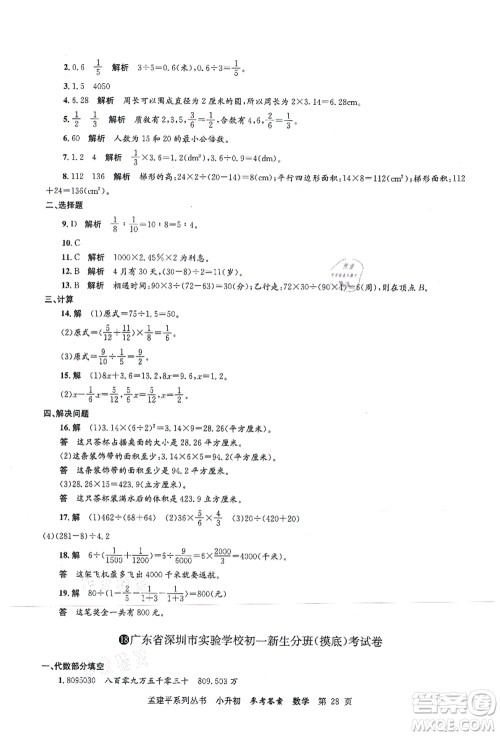 浙江工商大学出版社2021孟建平系列丛书小升初名校初一新生分班(摸底)考试卷数学答案