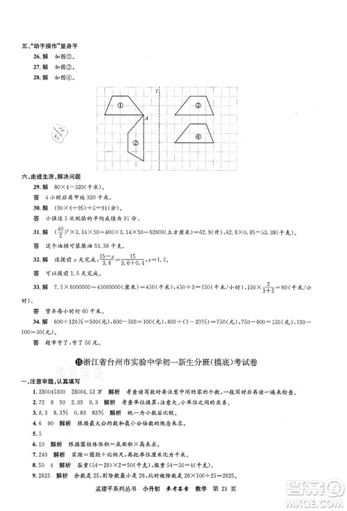 浙江工商大学出版社2021孟建平系列丛书小升初名校初一新生分班(摸底)考试卷数学答案