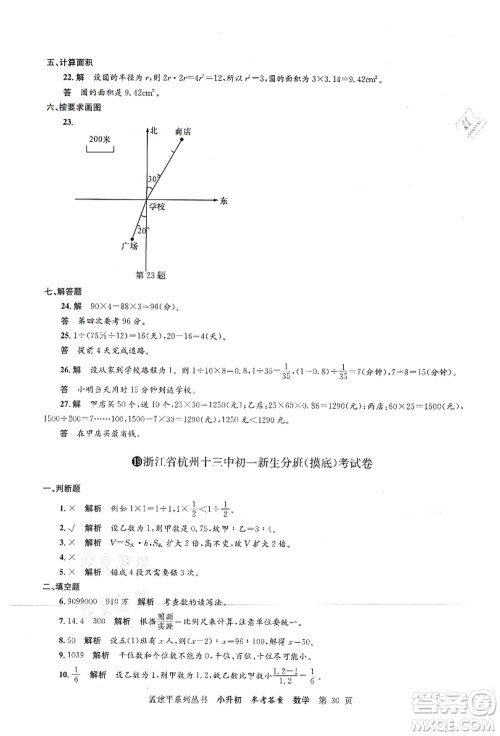 浙江工商大学出版社2021孟建平系列丛书小升初名校初一新生分班(摸底)考试卷数学答案