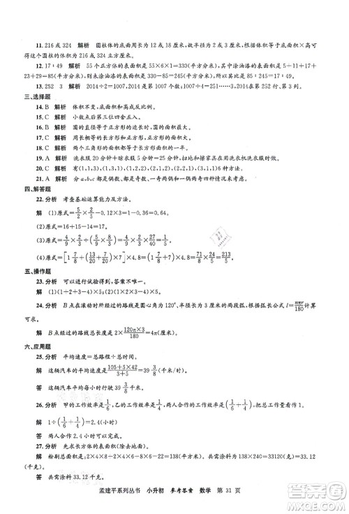 浙江工商大学出版社2021孟建平系列丛书小升初名校初一新生分班(摸底)考试卷数学答案