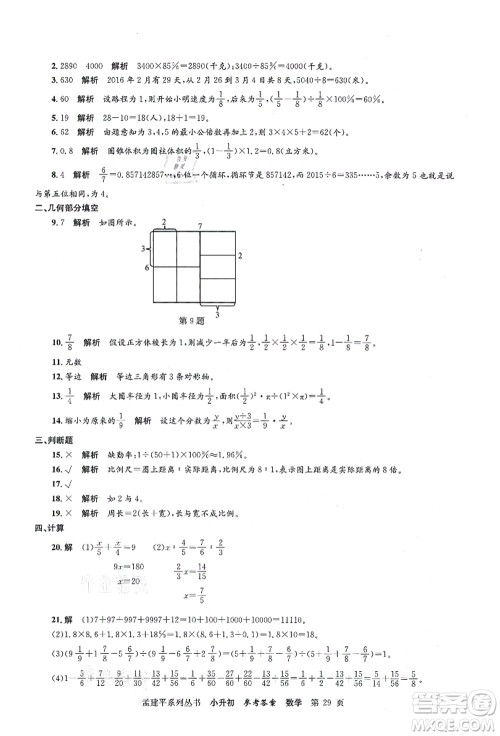 浙江工商大学出版社2021孟建平系列丛书小升初名校初一新生分班(摸底)考试卷数学答案