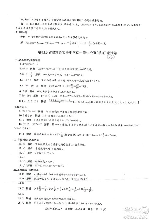 浙江工商大学出版社2021孟建平系列丛书小升初名校初一新生分班(摸底)考试卷数学答案