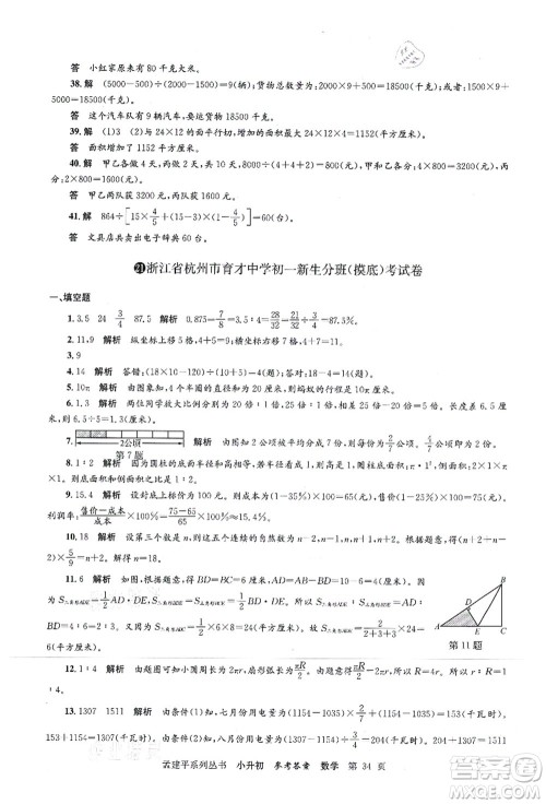 浙江工商大学出版社2021孟建平系列丛书小升初名校初一新生分班(摸底)考试卷数学答案