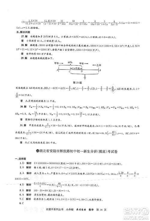 浙江工商大学出版社2021孟建平系列丛书小升初名校初一新生分班(摸底)考试卷数学答案