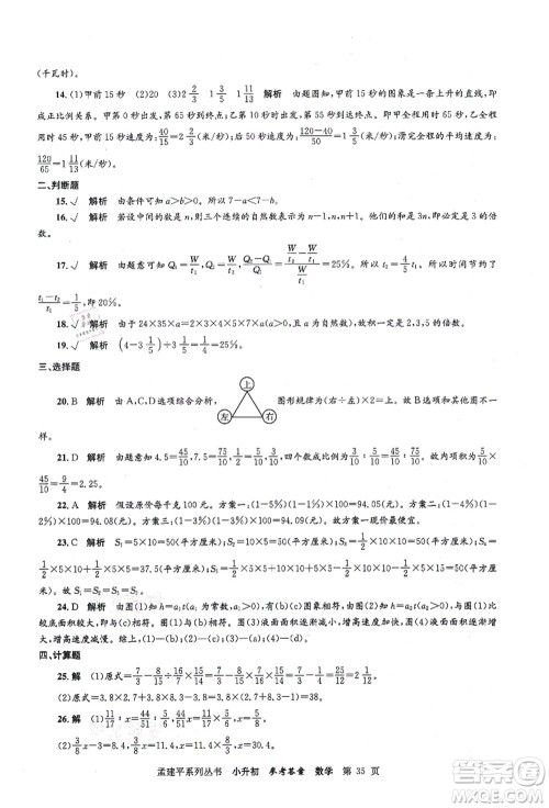 浙江工商大学出版社2021孟建平系列丛书小升初名校初一新生分班(摸底)考试卷数学答案