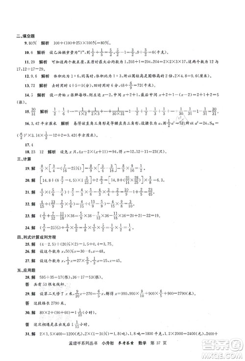 浙江工商大学出版社2021孟建平系列丛书小升初名校初一新生分班(摸底)考试卷数学答案