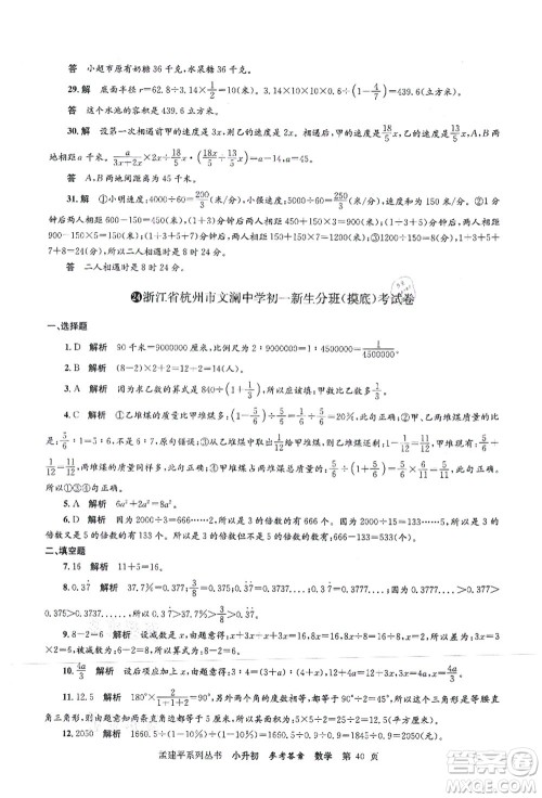 浙江工商大学出版社2021孟建平系列丛书小升初名校初一新生分班(摸底)考试卷数学答案