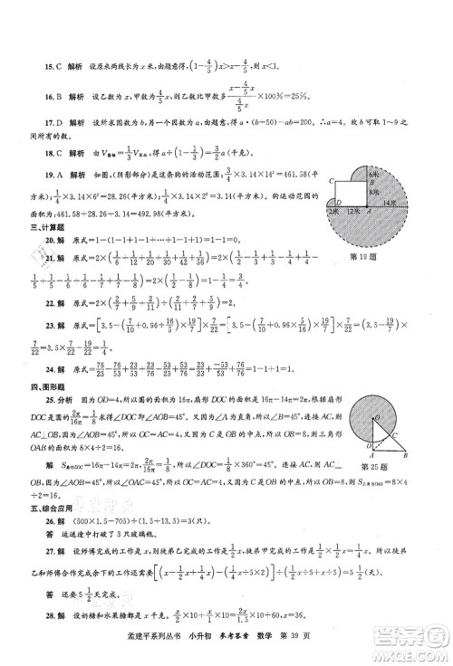 浙江工商大学出版社2021孟建平系列丛书小升初名校初一新生分班(摸底)考试卷数学答案