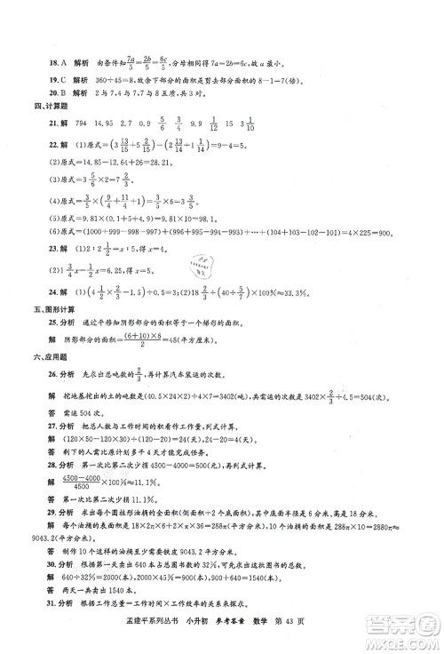 浙江工商大学出版社2021孟建平系列丛书小升初名校初一新生分班(摸底)考试卷数学答案