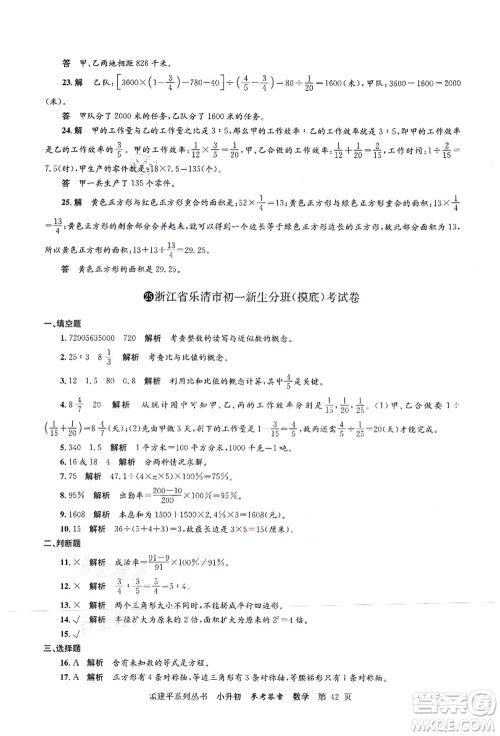 浙江工商大学出版社2021孟建平系列丛书小升初名校初一新生分班(摸底)考试卷数学答案