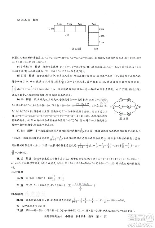 浙江工商大学出版社2021孟建平系列丛书小升初名校初一新生分班(摸底)考试卷数学答案