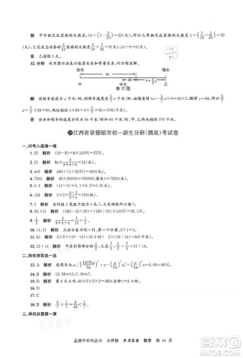 浙江工商大学出版社2021孟建平系列丛书小升初名校初一新生分班(摸底)考试卷数学答案