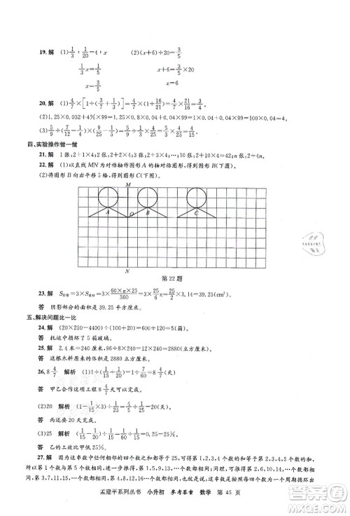 浙江工商大学出版社2021孟建平系列丛书小升初名校初一新生分班(摸底)考试卷数学答案