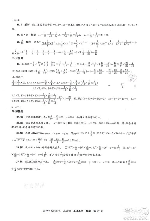 浙江工商大学出版社2021孟建平系列丛书小升初名校初一新生分班(摸底)考试卷数学答案