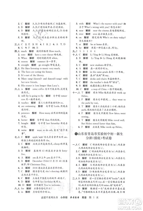 浙江工商大学出版社2021孟建平系列丛书小升初名校初一新生分班(摸底)考试卷英语答案
