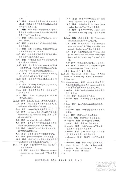 浙江工商大学出版社2021孟建平系列丛书小升初名校初一新生分班(摸底)考试卷英语答案